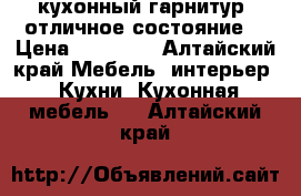 кухонный гарнитур! отличное состояние! › Цена ­ 25 000 - Алтайский край Мебель, интерьер » Кухни. Кухонная мебель   . Алтайский край